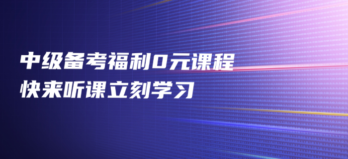 2020年中級(jí)會(huì)計(jì)備考福利免費(fèi)發(fā)放，中級(jí)會(huì)計(jì)名師好課0元聽