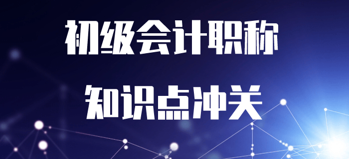 2020年初級會計考試沖關(guān)打卡！7周掌握核心必考知識點！