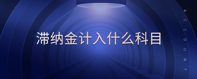 滯納金計(jì)入什么科目