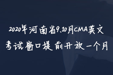2020年河南省9、10月CMA英文考試窗口提前開放一個月