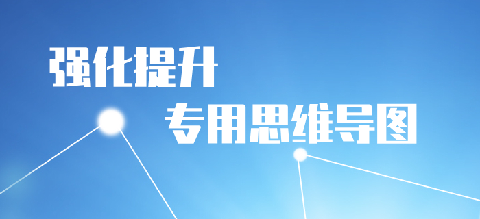 2020年《初級會計實務(wù)》強化階段學(xué)習(xí)導(dǎo)圖：第一章會計概述