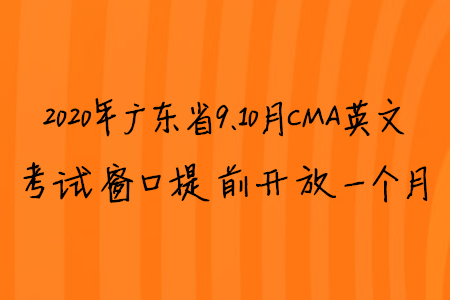 2020年廣東省9、10月CMA英文考試窗口提前開放一個(gè)月