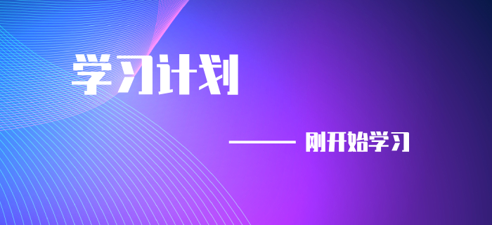 9初級會計考試延期，剛開始備考的同學(xué)速來領(lǐng)取學(xué)習(xí)計劃