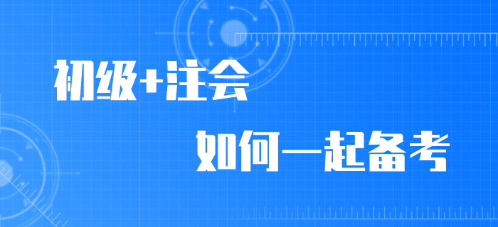 2020年初級會計師考試延期，加報注會拿雙證！