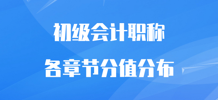 初級(jí)會(huì)計(jì)職稱考試各章節(jié)分值分布，備考必看干貨！
