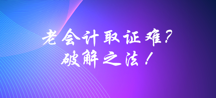 企業(yè)老會(huì)計(jì)的中級(jí)會(huì)計(jì)取證法寶，1v1全程指導(dǎo)！