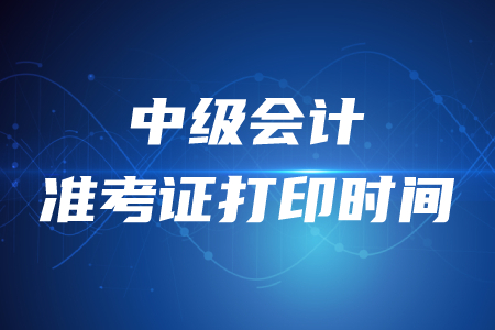 上海2020年中級會計(jì)準(zhǔn)考證打印時間8月27日起