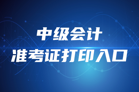 官方公布！2020年中級會計師準考證打印入口開通時間？