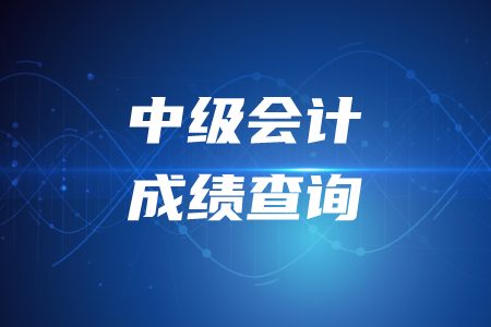 2020年江西中級會計成績復核時間！
