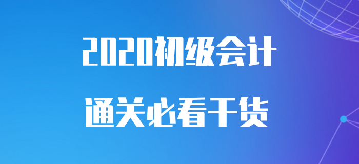 從初級(jí)會(huì)計(jì)零基礎(chǔ)到100分，你需要這樣一份學(xué)習(xí)干貨！