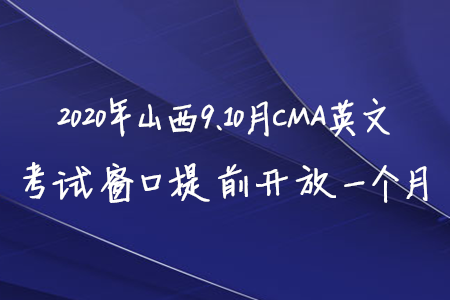 2020年山西9、10月CMA英文考試窗口提前開放一個月