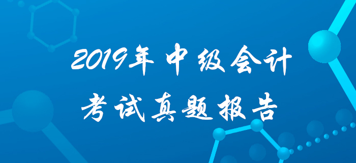 2019年中級會計實務(wù)主觀題得分難？速看真題數(shù)據(jù)大揭秘！