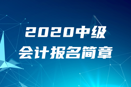 財(cái)政部：2020年中級(jí)會(huì)計(jì)職稱報(bào)名時(shí)間及考務(wù)日程安排