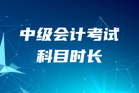 中級(jí)會(huì)計(jì)考試科目時(shí)長是多久？以下考務(wù)信息2020年考生必看！