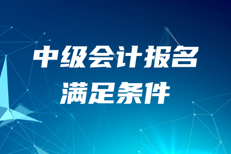 2020年中級會計報名條件是什么？