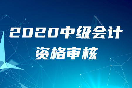 中級(jí)會(huì)計(jì)職稱考試報(bào)名資格審核提交材料！