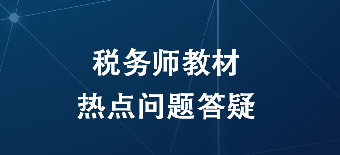 備考2020年稅務(wù)師考試，關(guān)于教材的這四個(gè)問(wèn)題考生必須知道！