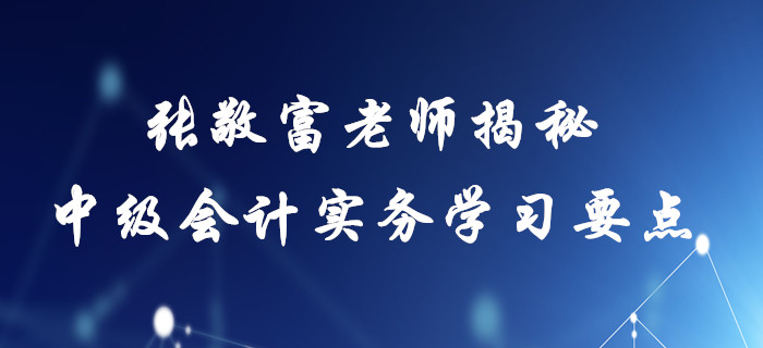 2020年中級(jí)會(huì)計(jì)實(shí)務(wù)備考指南！張敬富老師帶您直擊存貨學(xué)習(xí)要點(diǎn)！