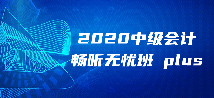 2020年中級(jí)會(huì)計(jì)報(bào)名季備考無方？東奧領(lǐng)學(xué)督練獨(dú)創(chuàng)性價(jià)比學(xué)習(xí)法！