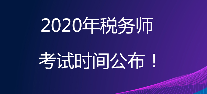 2020年稅務(wù)師考試時間公布！考試日期為11月7日、8日！