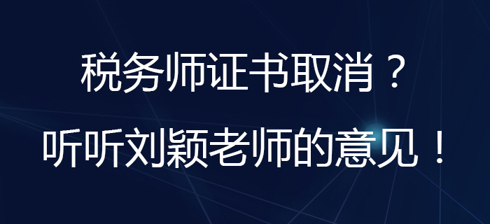 劉穎老師分析：取消水平評價類技能人員職業(yè)資格指的是稅務師嗎？