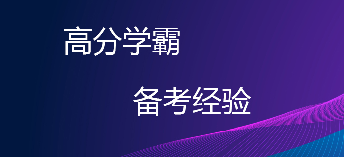 考生必看！高分學(xué)霸教你如何備考2020年稅務(wù)師考試！