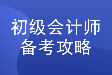 2020年初級(jí)會(huì)計(jì)職稱考試怎么學(xué)？必看攻略來了！