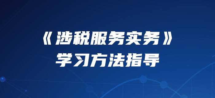 2020年稅務(wù)師《涉稅服務(wù)實(shí)務(wù)》怎么學(xué)？美珊老師來教你！