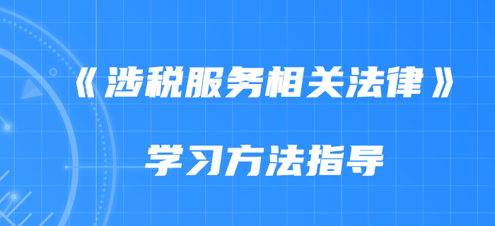 2020年《涉稅服務(wù)相關(guān)法律》如何備考？慧慧老師告訴你！