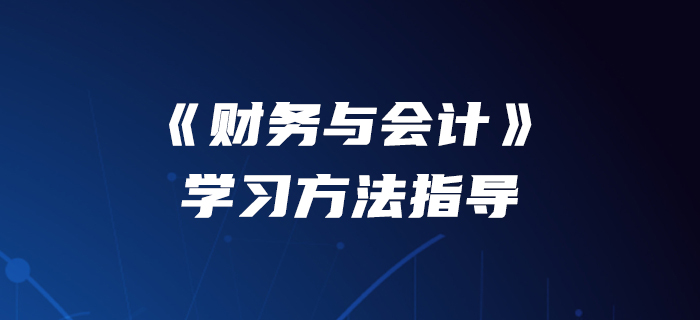 李運(yùn)河老師介紹《財(cái)務(wù)與會計(jì)》學(xué)習(xí)方法指導(dǎo)！