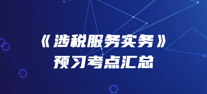 搶占先機！2020年稅務師《涉稅服務實務》預習考點匯總