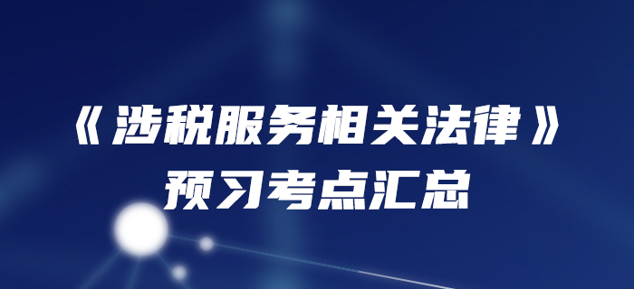 預習開始！2020年稅務師《涉稅服務相關法律》預習考點匯總