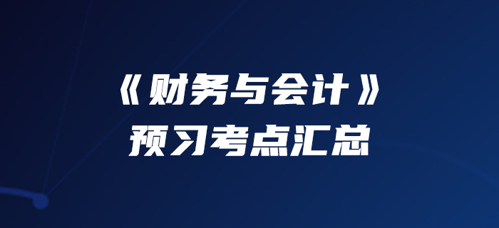 90快人一步！2020年稅務(wù)師《財務(wù)與會計》預(yù)習(xí)考點匯總
