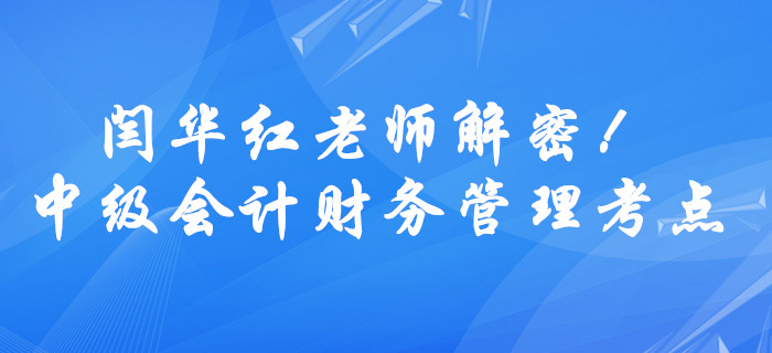 中級會計財務(wù)管理公式難理解？閆華紅老師解密貨幣時間價值考點！
