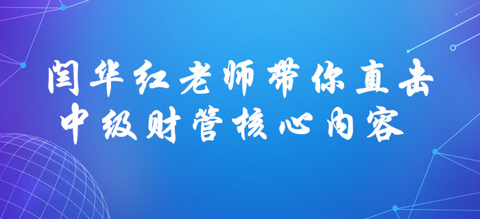 聚焦考點！閆華紅老師帶你直擊中級會計財務管理風險與收益核心內(nèi)容！
