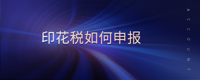 印花稅如何申報