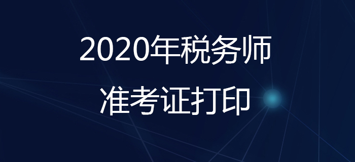 稅務(wù)師準考證什么時候打??？打印準考證要注意哪些問題？