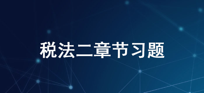 稅務師《稅法二》第三章國際稅收-章節(jié)練習2