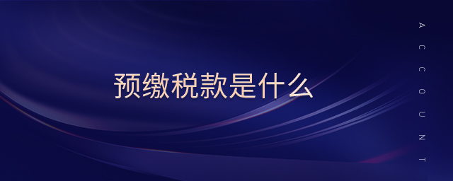預(yù)繳稅款是什么