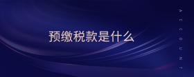 預(yù)繳稅款是什么