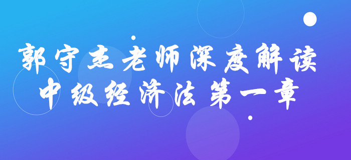 深宅備考！看郭守杰老師如何解讀中級(jí)會(huì)計(jì)《經(jīng)濟(jì)法》第一章！