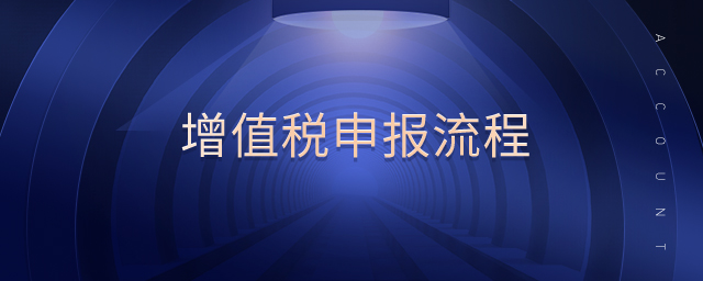 增值稅申報(bào)流程