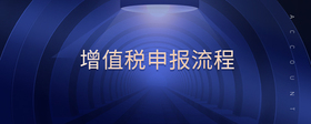 增值稅申報(bào)流程