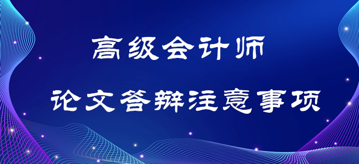 高級會計師論文答辯注意事項，考生須知！