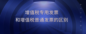 增值稅專用發(fā)票和增值稅普通發(fā)票的區(qū)別