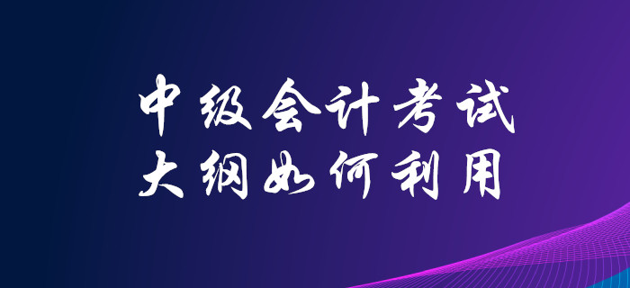 2020年中級(jí)會(huì)計(jì)考試大綱已發(fā)布，你知道該如何高效利用嗎？