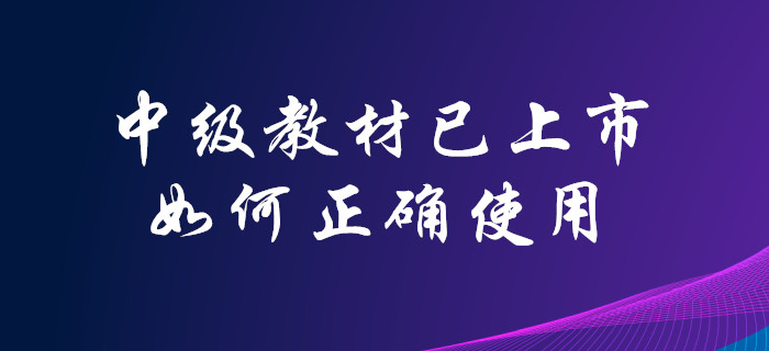 2020年中級會計(jì)師官方教材已上市！你會合理使用嗎？點(diǎn)擊了解！