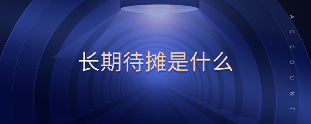 長(zhǎng)期待攤是什么