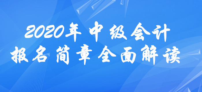 2020年中級會計報名簡章全面解讀！報名條件或放寬？
