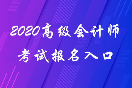 2020年高級會計師考試報名入口！考生請看！